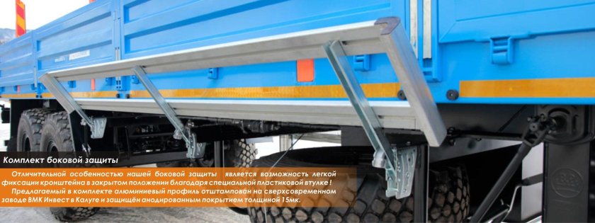 Боковая защита полуприцепа шмитц