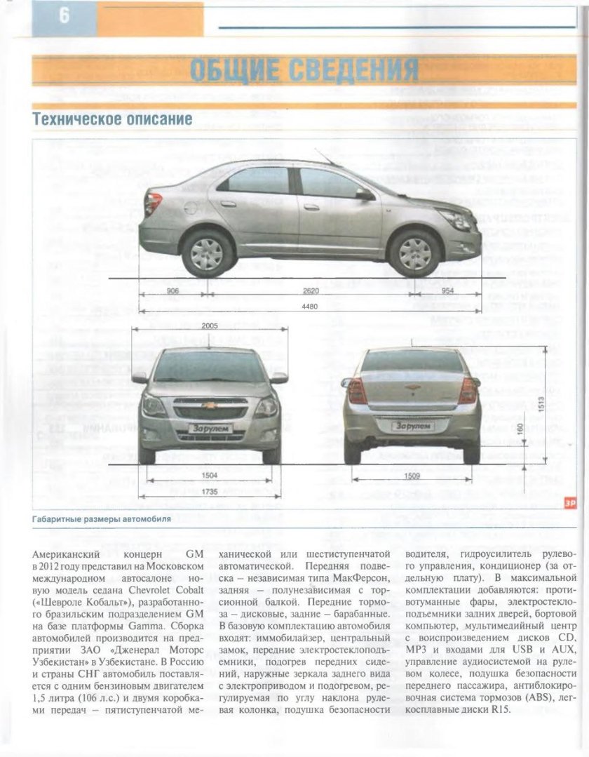 Габариты Шевроле кобальт 2013