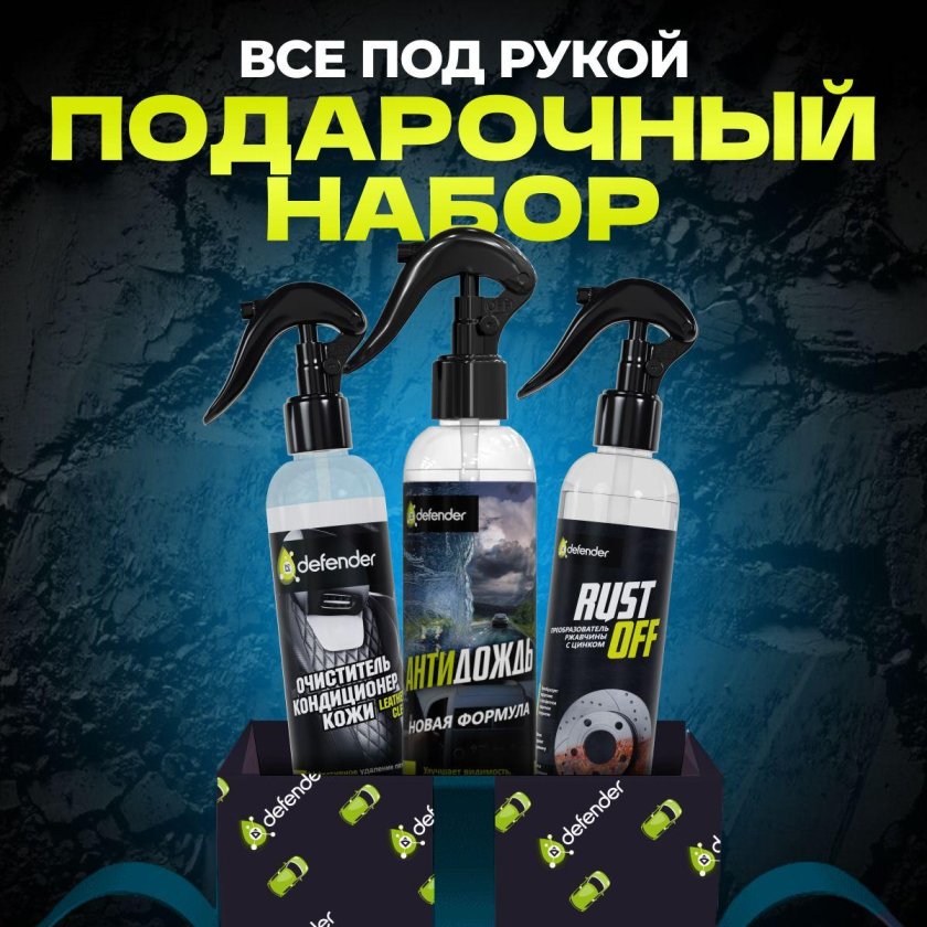 Подарочный набор автохимии