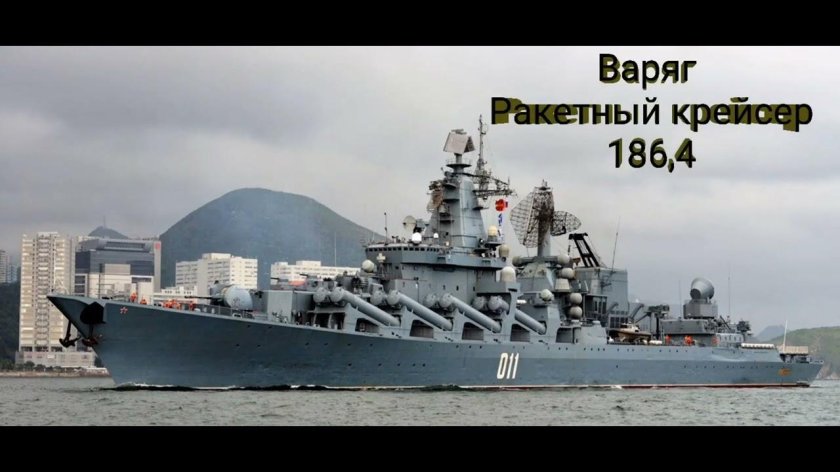 Флагман ТОФ ракетный крейсер Варяг