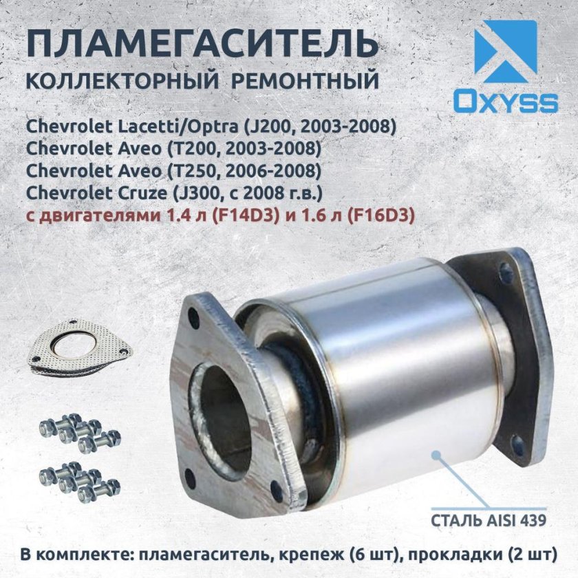 Пламегаситель коллекторный chevrolet aveo