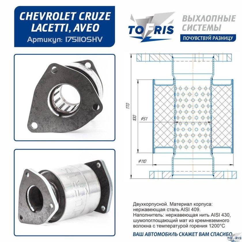 Пламегаситель Tofris