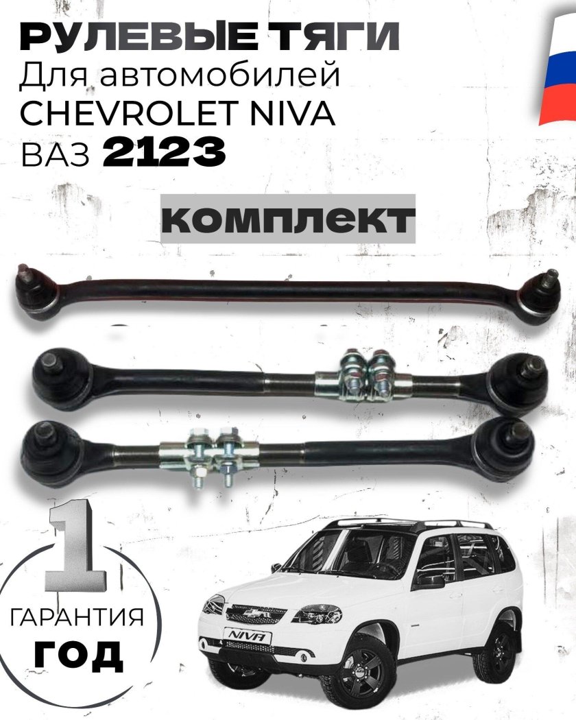 Комплект тяг рулевой трапеции ваз 2123