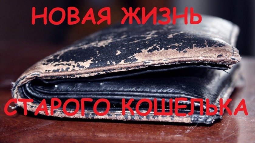 Рваный кошелек