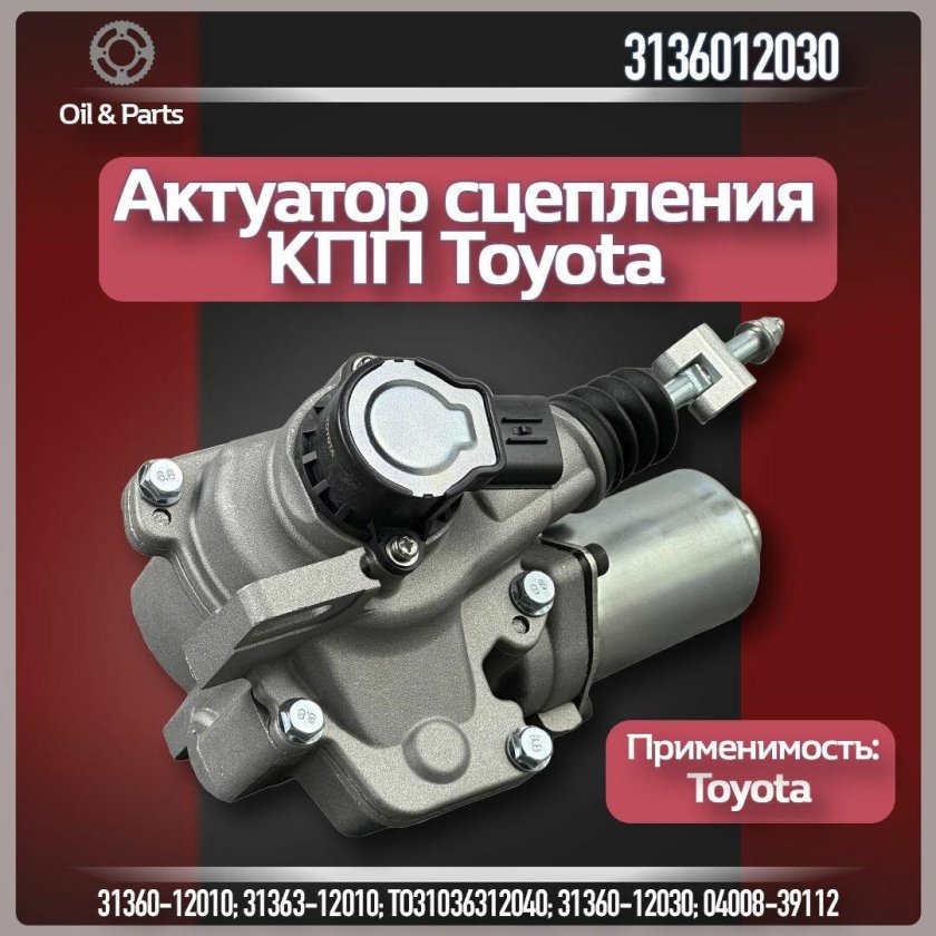 Актуатор сцепления toyota
