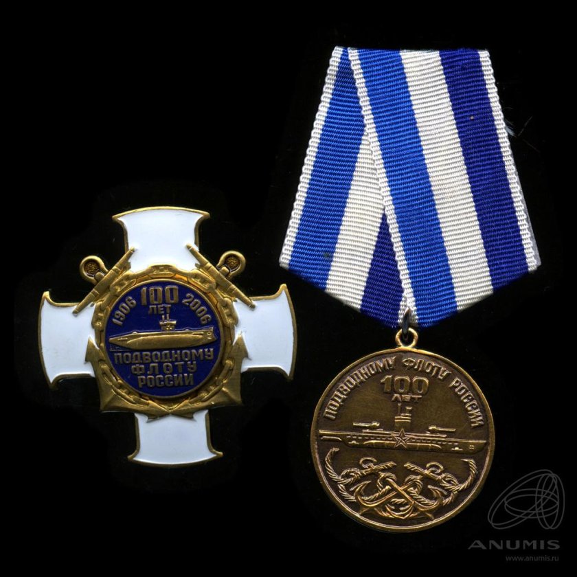 Медаль 100 лет подводному флоту России