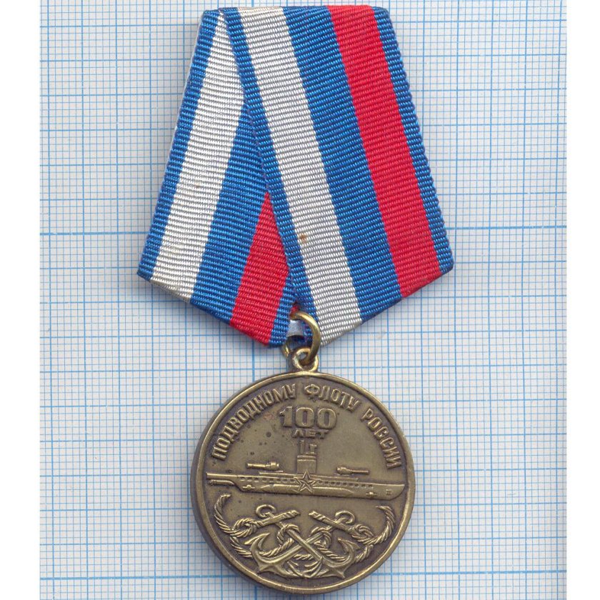 Медаль 100 лет подводному флоту