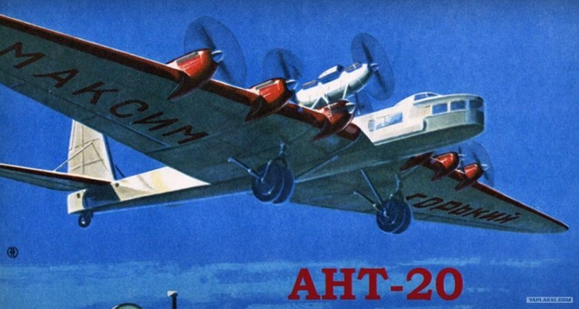 Самолет-гигант ант-20 («Максим Горький»)