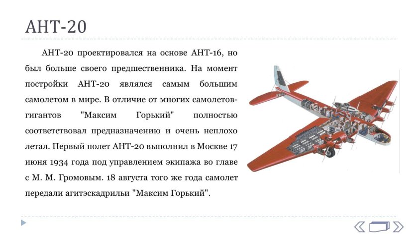 Самолет-гигант ант-20 («Максим Горький»)