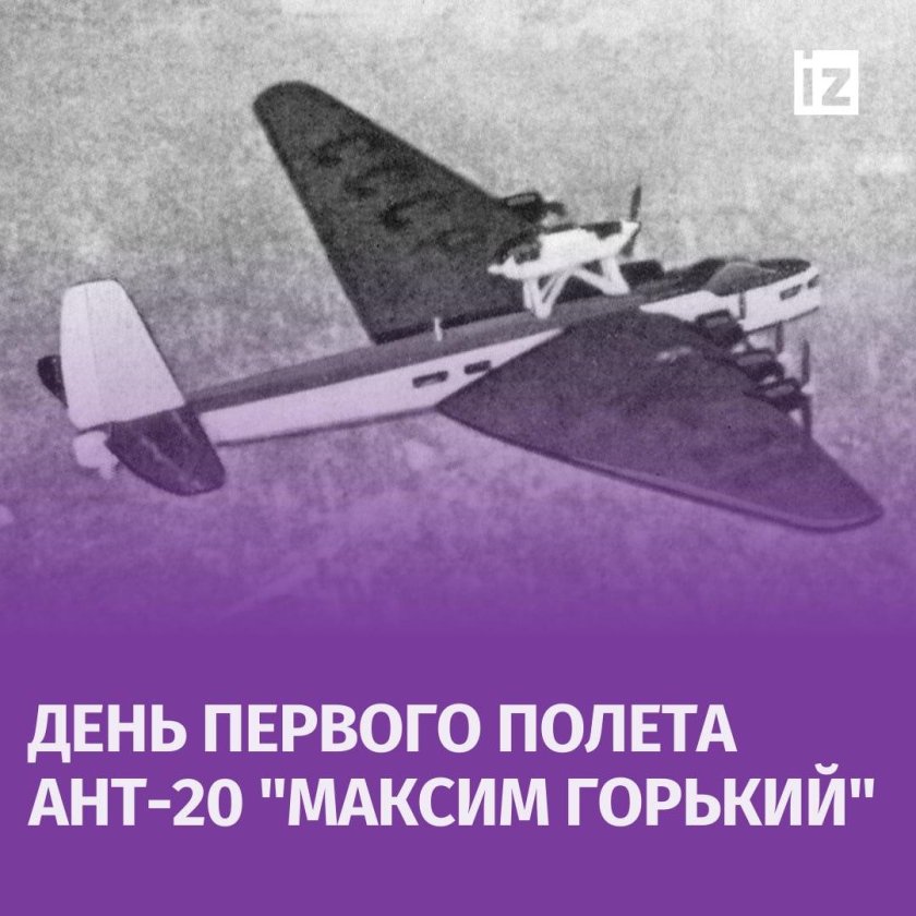 Ант-20 максим горький