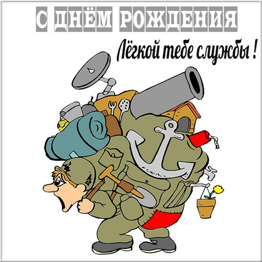 С днем рождения военному