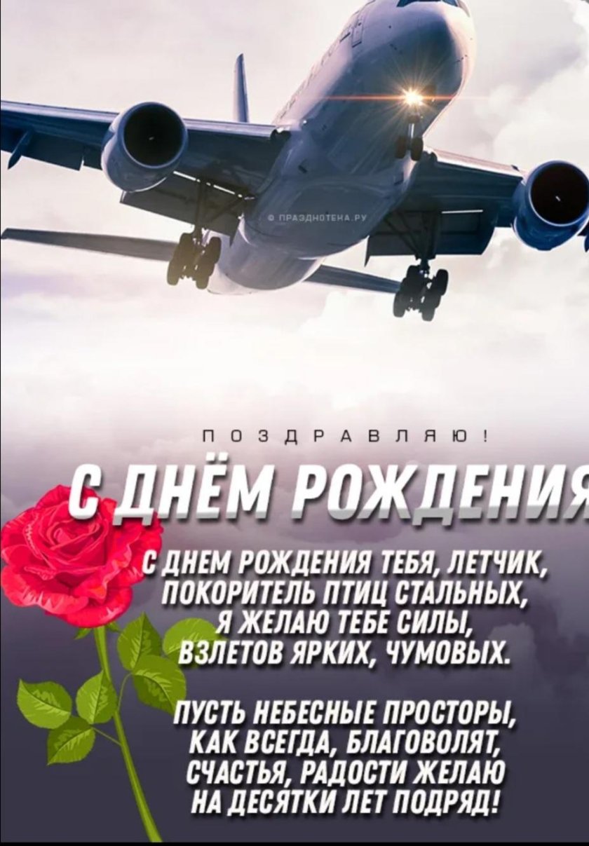 Поздравления с днём рождения летчику
