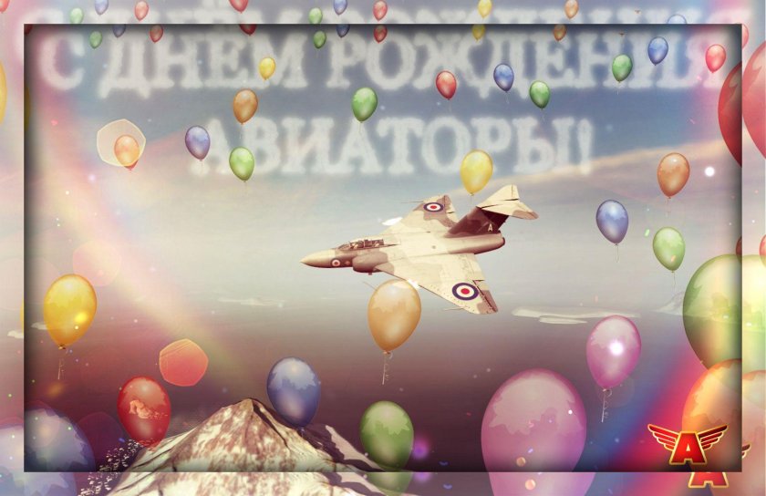 С днём рождения лётчику открытка