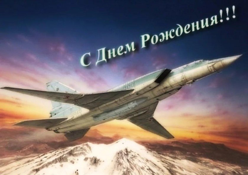 С днём рождения летчику