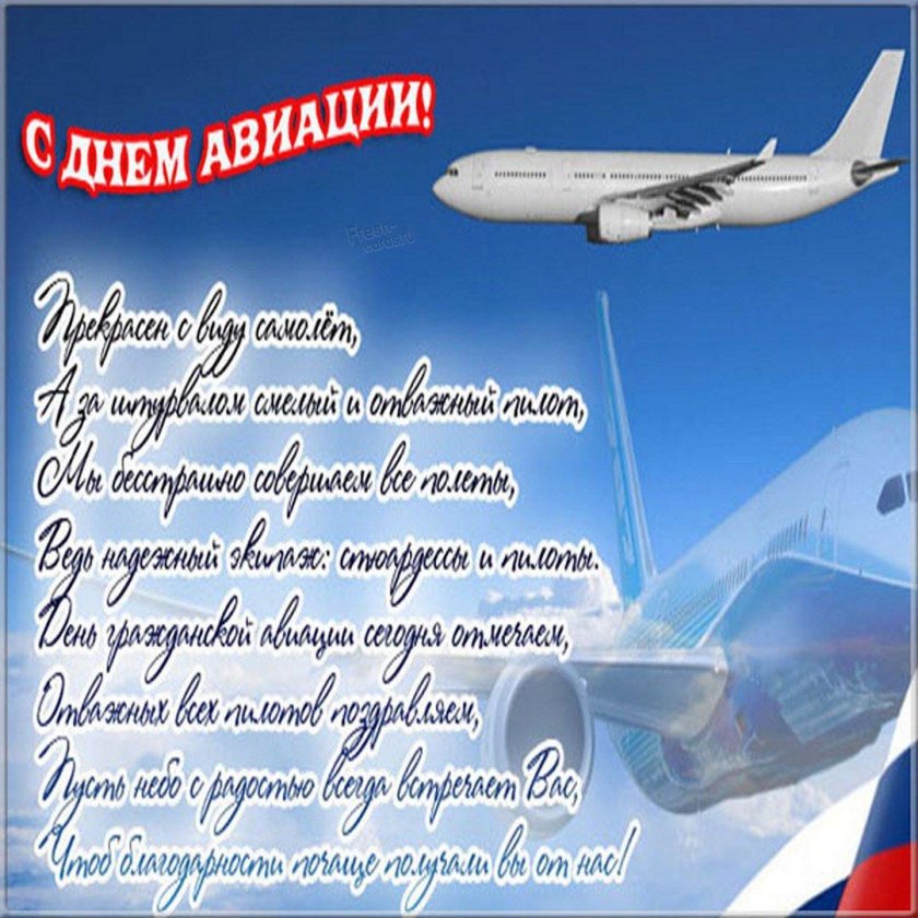 Поздравление с днем гражданской авиации