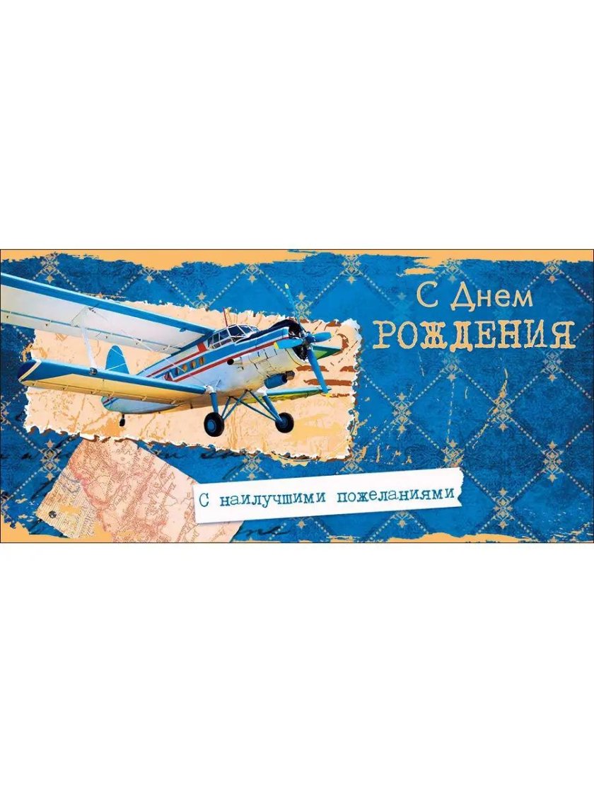 С днём рождения мужчине с самолетои