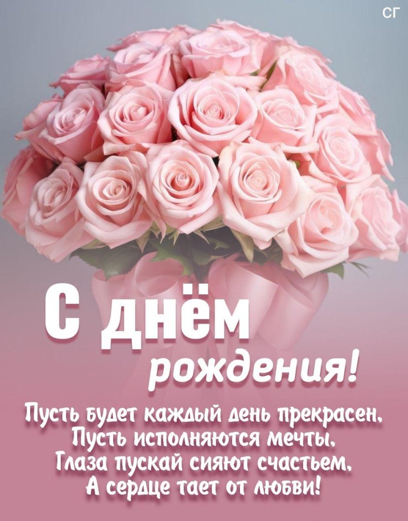 С днем рождения прекрасная женщина