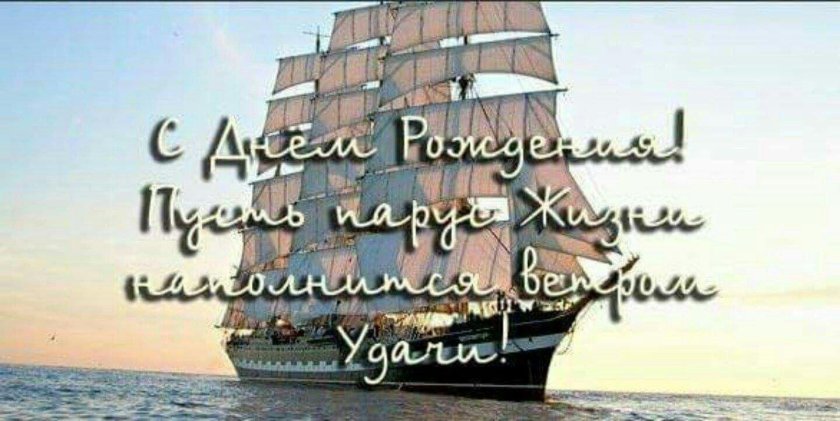С днем рождения корабль