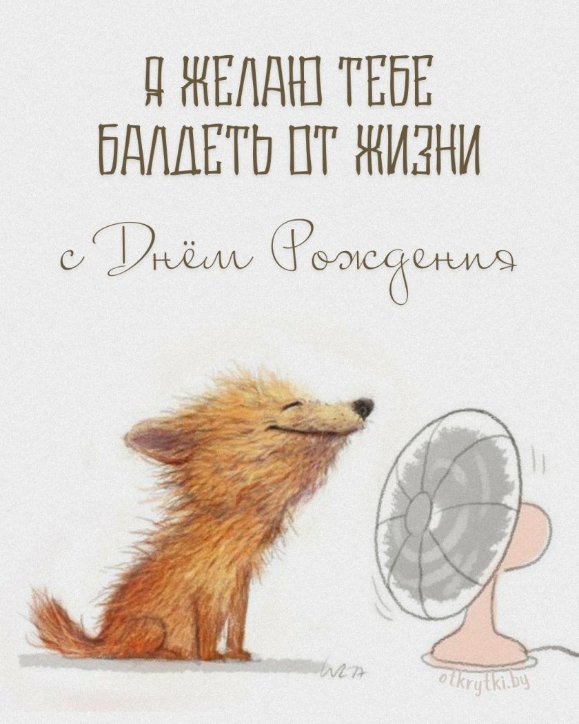 Открытка с день рождения мужчине прикольные