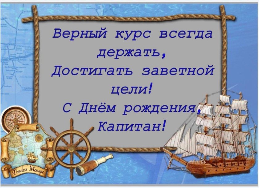 Поздравление капитану корабля
