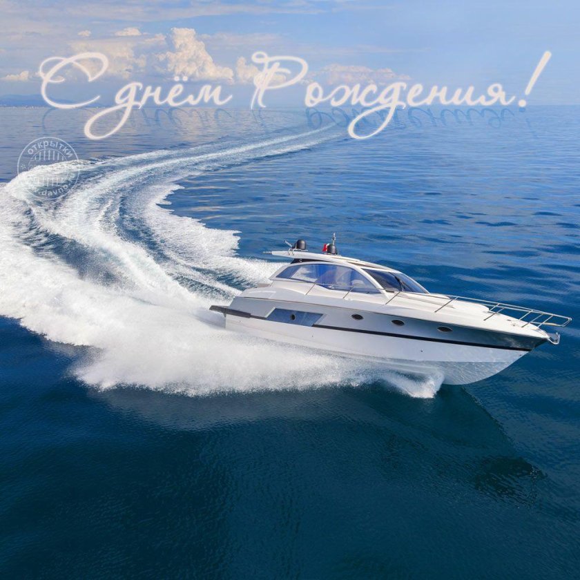 С днем рождения яхта