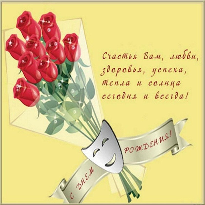 Поздравления с днём рождения