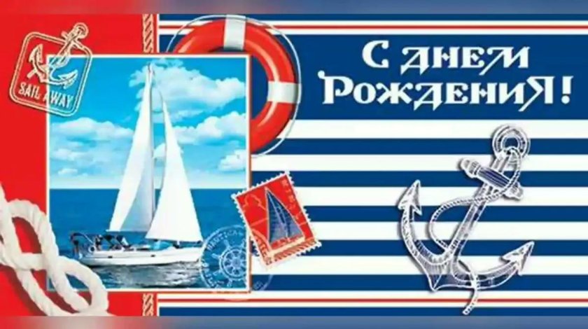 С днём рождения мужчине моряку
