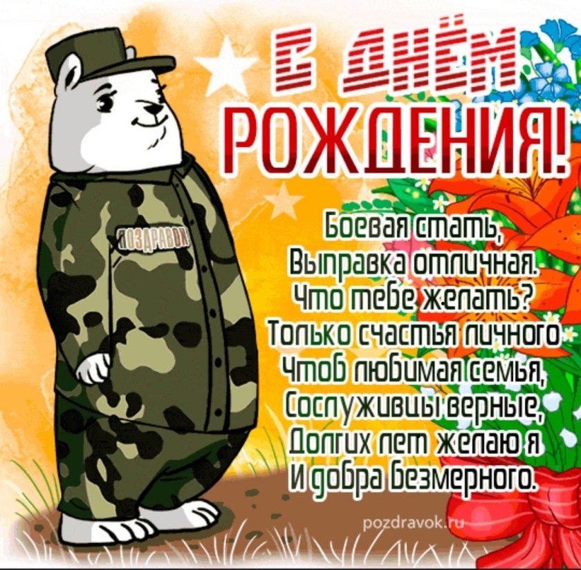 Поздравление военному