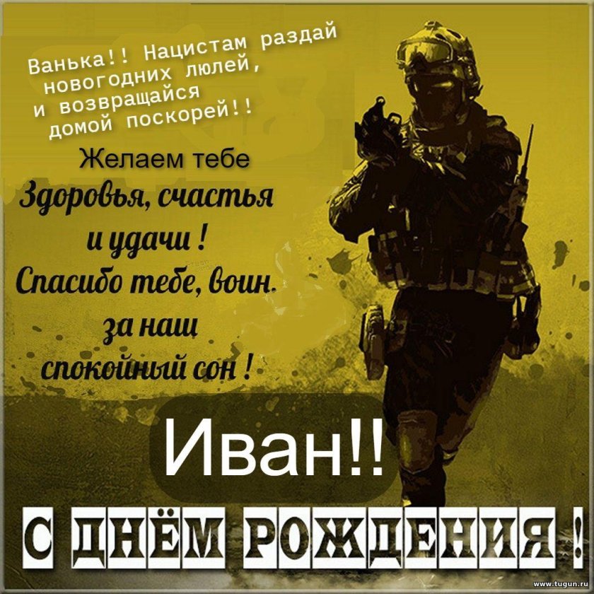 С днем рождения военному