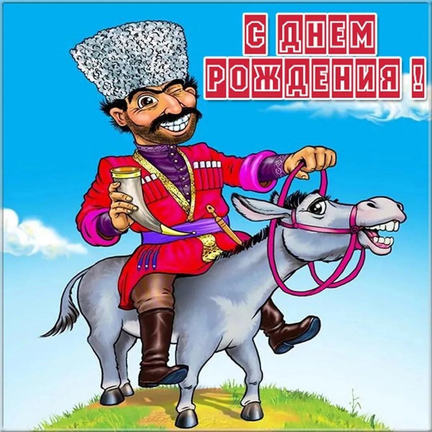 Кавказские поздравления с днем