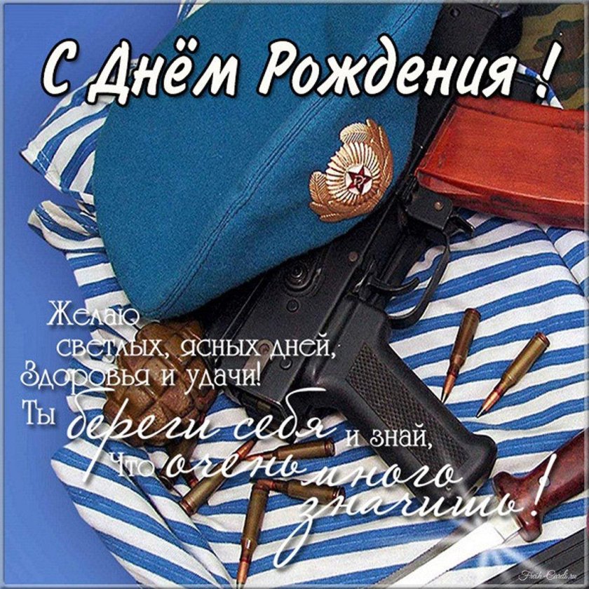 С днём рождения десантник