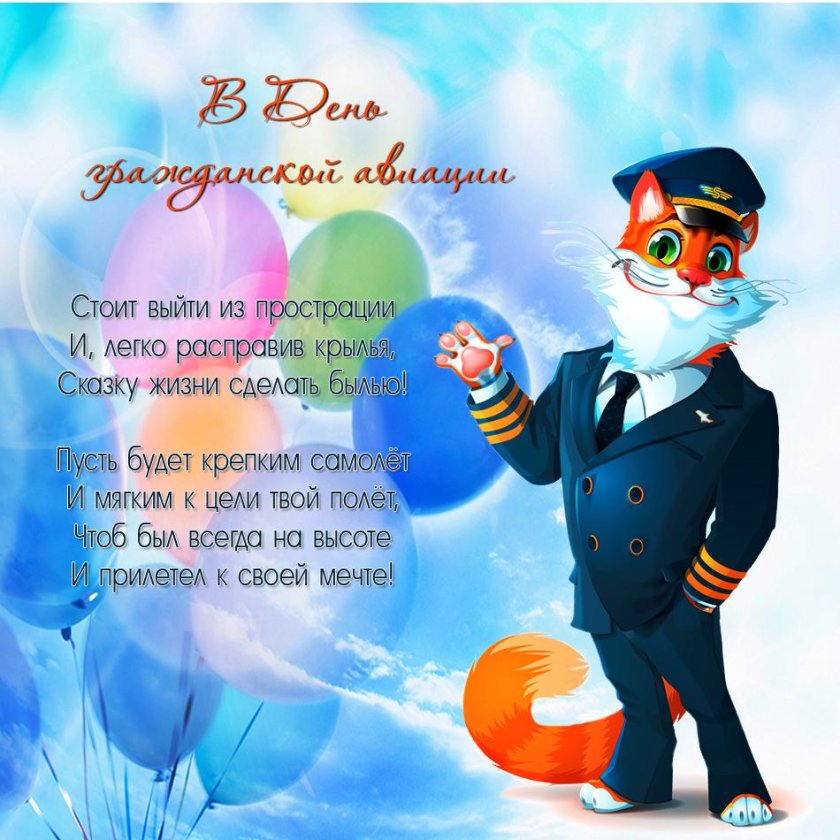 День гражданской авиации