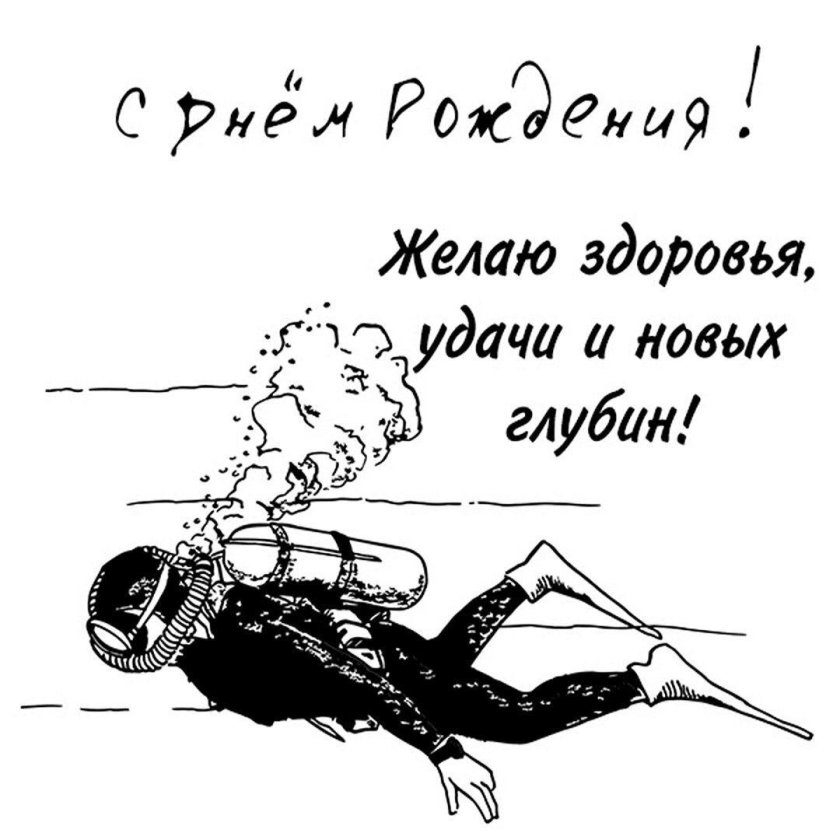 Поздравление дайверу с днем рождения