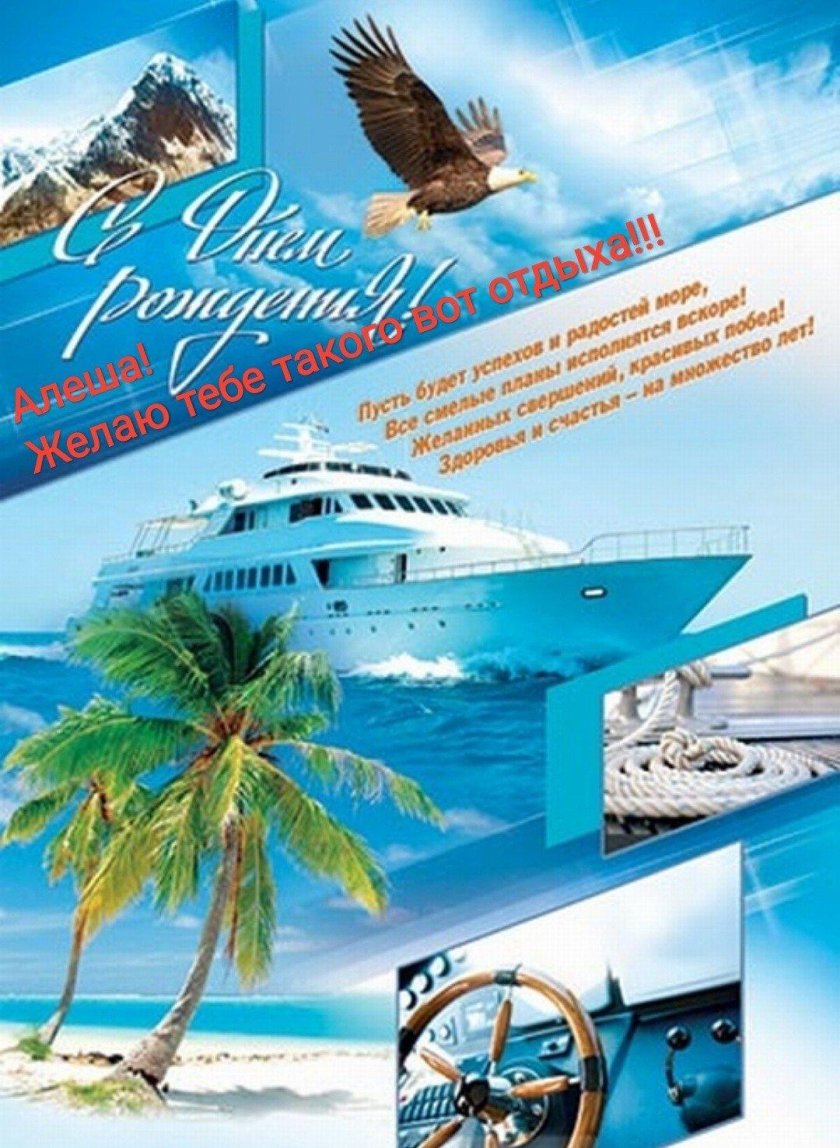 Открытки с днём рождения путешествия