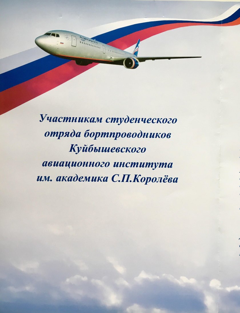 Поздравление авиакомпании