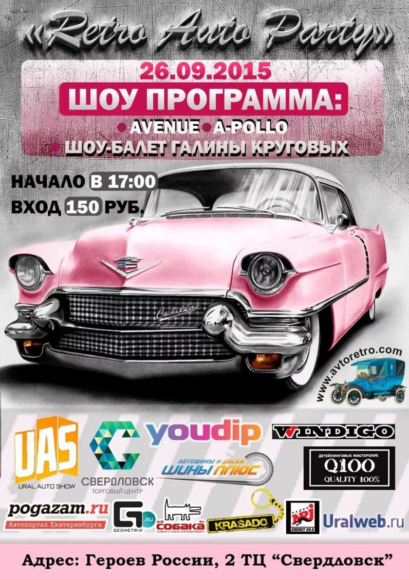 Афиша ретро автомобилей