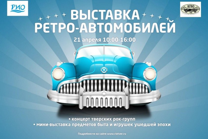 Выставка ретро автомобилей афиша