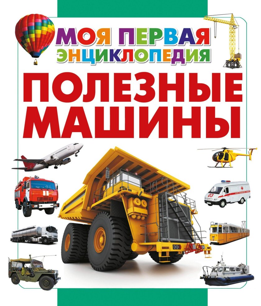 Полезные машины книга