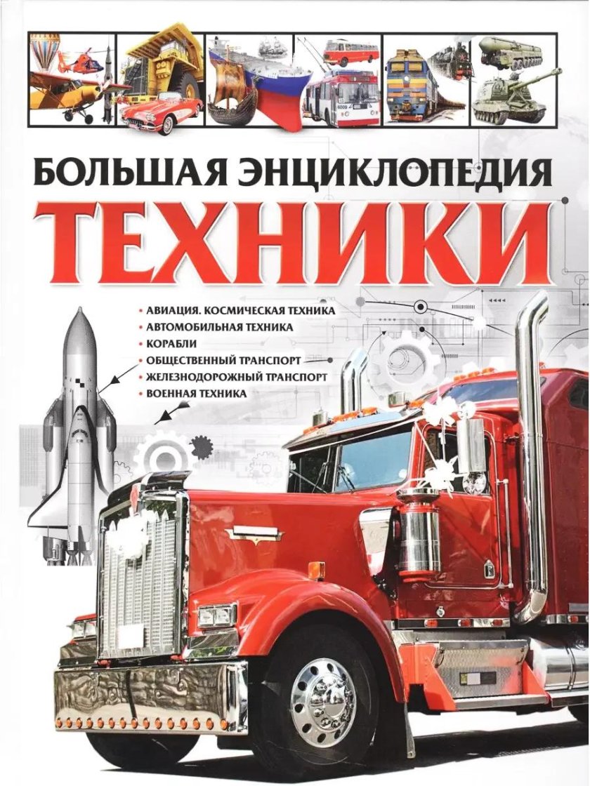 Большая энциклопедия автомобилей школьник Юрий Михайлович