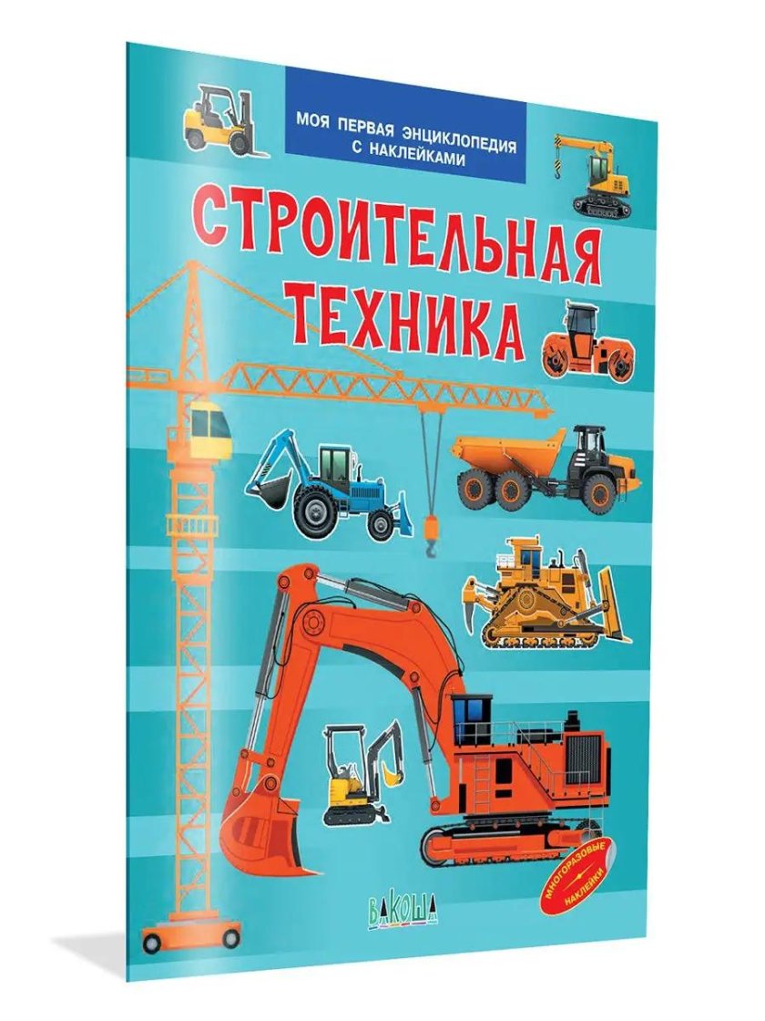 Строительная техника книга