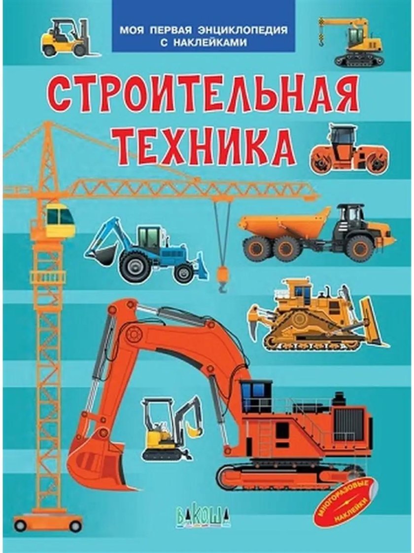 Строительная техника моя первая энциклопедия с