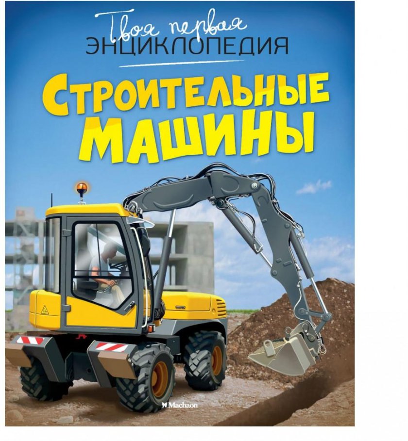 Книга строительные машины