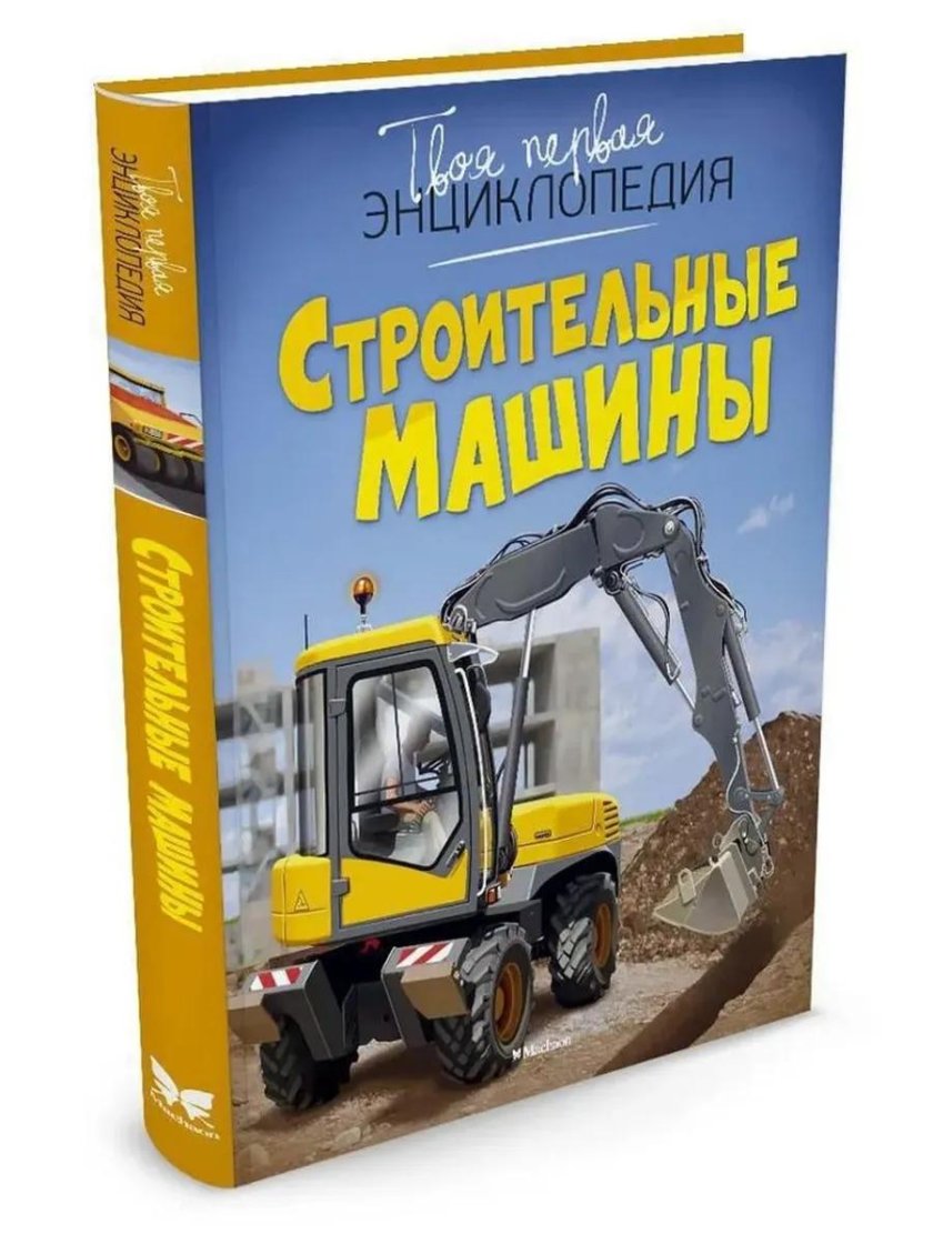 Строительные машины