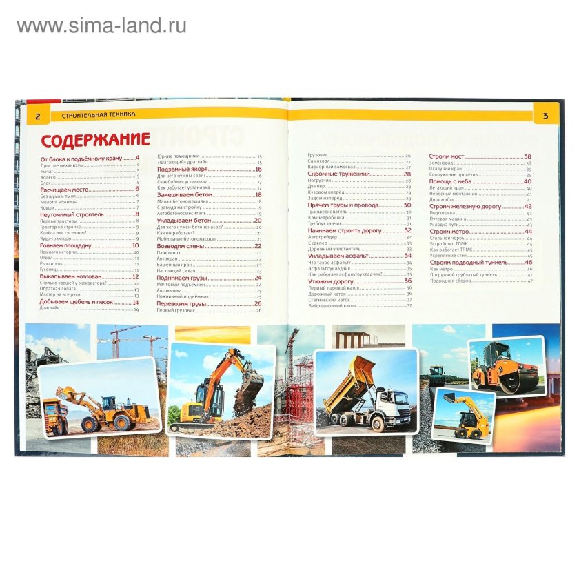 Энциклопедия с развивающими заданиями. Строительная техника