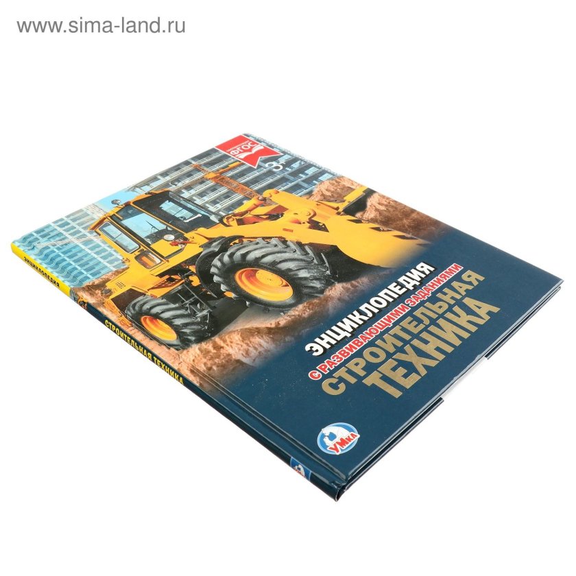 Энциклопедия с развивающими заданиями. Строительная техника