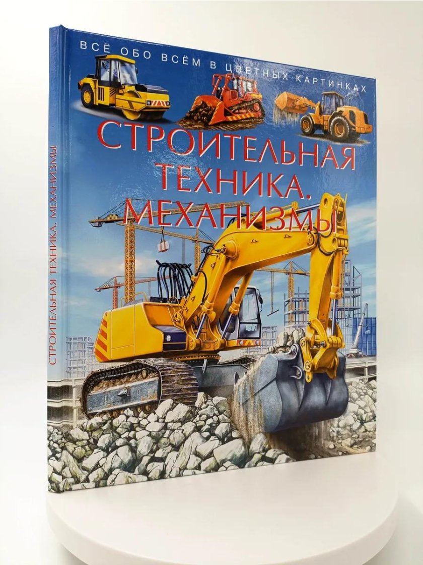 Строительная техника книга