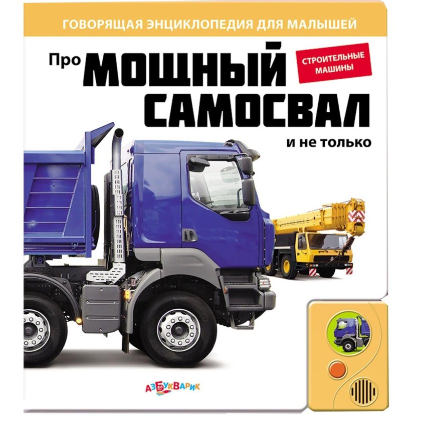 Про мощный самосвал и не только Азбукварик