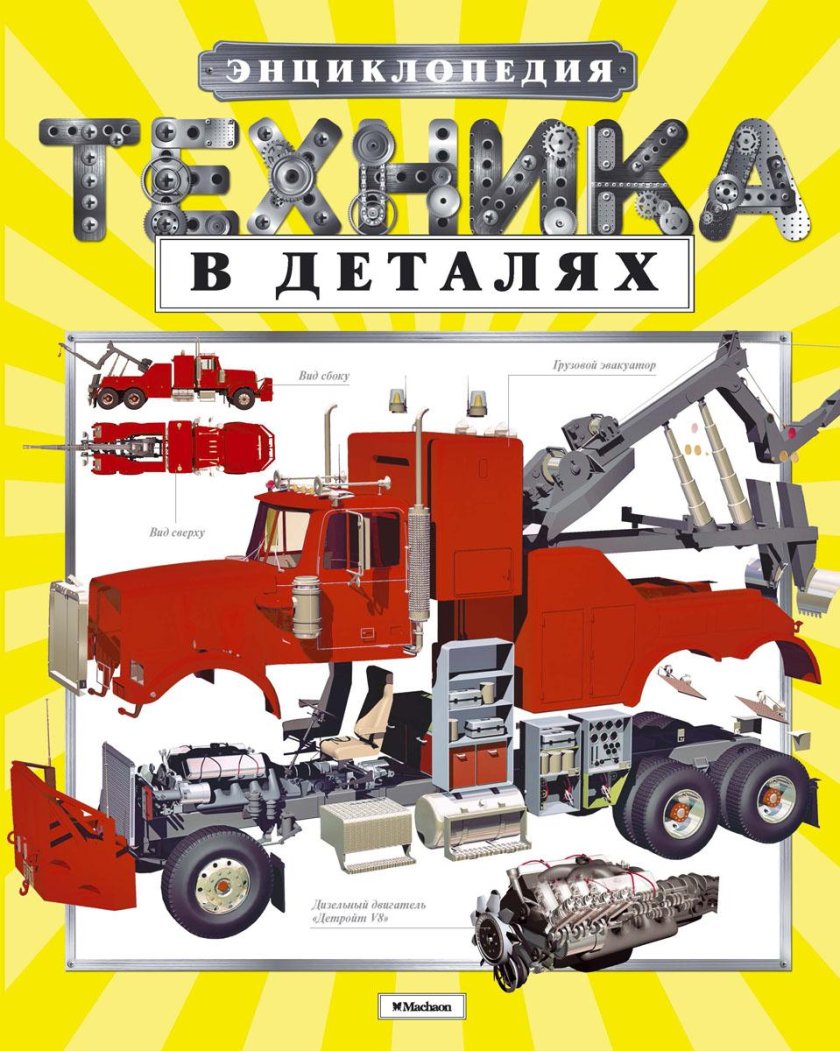 Техника в деталях энциклопедия