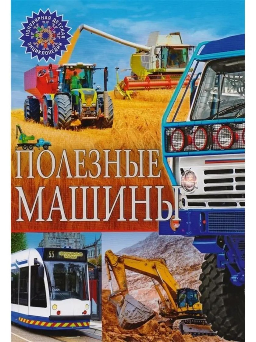 Полезные машины книга