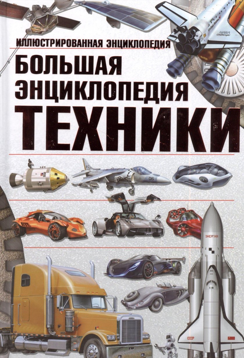 Энциклопедия техники